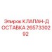 Распределительный клапан 2657330292 для буровых установок