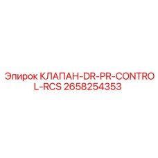 2658254353 КЛАПАН-DR-PR-CONTROL-RCS Epiroc