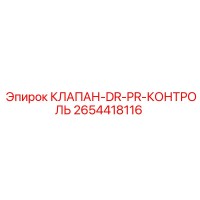 2654418116 КЛАПАН-DR-PR-КОНТРОЛЬ Epiroc