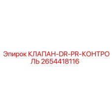 2654418116 КЛАПАН-DR-PR-КОНТРОЛЬ Epiroc