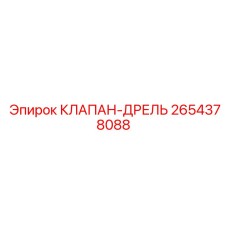 2654378088 КЛАПАН-ДРЕЛЬ Эпирок (Epiroc)