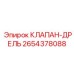 2654378088 КЛАПАН-ДРЕЛЬ Эпирок (Epiroc)