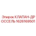 Дроссельный клапан для гидравлики буровых установок Epiroc 1626169501