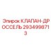 Клапан дроссельный 2934998713 для гидросистем Epiroc
