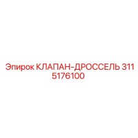 3115176100 КЛАПАН-ДРОССЕЛЬ Epiroc