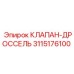 Регулирующий клапан-дроссель 3115176100 Epiroc
