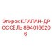 Оригинальный клапан-дроссель 8940166206 Epiroc