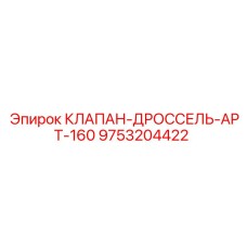 9753204422 КЛАПАН-ДРОССЕЛЬ-APT-160 Epiroc