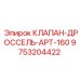Регулятор гидравлического потока 9753204422 для оборудования Epiroc