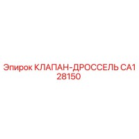 CA128150 КЛАПАН-ДРОССЕЛЬ Epiroc