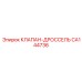 Оригинальный дроссельный клапан CA144736 производства Epiroc