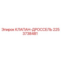 2253738481 КЛАПАН-ДРОССЕЛЬ Epiroc
