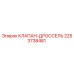 Клапан-дроссель Epiroc артикул 2253738481