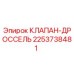 Клапан-дроссель Epiroc артикул 2253738481