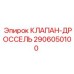 Изображение универсального дроссельного клапана Epiroc 2906050100