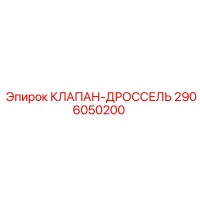 2906050200 КЛАПАН-ДРОССЕЛЬ Epiroc