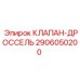Фото дроссельного клапана Epiroc 2906050200 для буровых работ