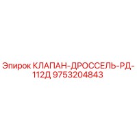 9753204843 КЛАПАН-ДРОССЕЛЬ-РД-112Д Эпирок