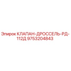 Оригинальный клапан-дроссель Эпирок 9753204843
