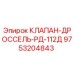 Оригинальный клапан-дроссель Эпирок 9753204843