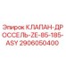 Оригинальный клапан-дроссель Epiroc 2906050400 для буровых установок