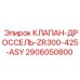 Дроссельный клапан Epiroc 2906050800 для буровых станков