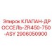 Клапан-дроссель Epiroc 2906050900 для тяжелых условий
