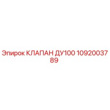 1092003789 КЛАПАН ДУ100 Epiroc