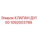 1092003789 КЛАПАН ДУ100 Epiroc