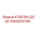 1092003786 КЛАПАН ДУ50 Epiroc