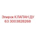 Оригинальный клапан ДУ63 Epiroc артикул 3003828268