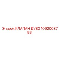 1092003788 КЛАПАН ДУ80 Epiroc