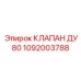 1092003788 КЛАПАН ДУ80 Epiroc