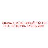 5750055953 КЛАПАН-ДВОЙНОЙ-ПИЛОТ-ПРОВЕРКА Epiroc