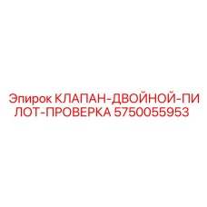 5750055953 КЛАПАН-ДВОЙНОЙ-ПИЛОТ-ПРОВЕРКА Epiroc