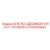 Клапан двойной пилотный 5750055953 Epiroc
