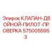 Клапан двойной пилотный 5750055953 Epiroc