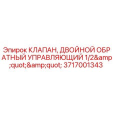 Оригинальный гидравлический клапан Epiroc 3717001343 для буровых установок