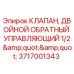 Оригинальный гидравлический клапан Epiroc 3717001343 для буровых установок