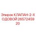 Оригинальный двухходовой клапан Epiroc артикул 2657245920