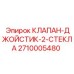 Изображение клапана-джойстика с двумя стеклами Epiroc 2710005480