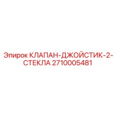 Фото клапана-джойстика с двумя стеклами Epiroc 2710005481