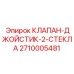 Фото клапана-джойстика с двумя стеклами Epiroc 2710005481