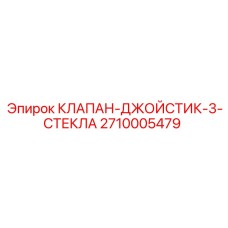 Фото клапана-джойстика с тремя стеклами Epiroc 2710005479