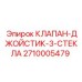 Фото клапана-джойстика с тремя стеклами Epiroc 2710005479