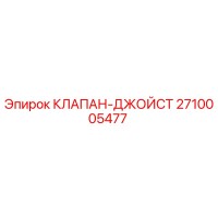 2710005477 КЛАПАН-ДЖОЙСТ Epiroc