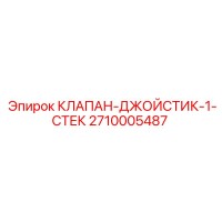 2710005487 КЛАПАН-ДЖОЙСТИК-1-СТЕК Epiroc