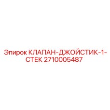 Клапан первого стека для пульта управления Epiroc