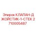 Клапан первого стека для пульта управления Epiroc