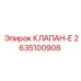 Пневматический клапан Epiroc артикул 2635100908